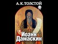 Поэма &quot;Иоанн Дамаскин&quot; (Автор: Алексей Константинович Толстой) Читает: Георгий Корольчук (Часть 1)