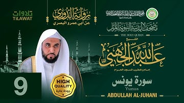 سورة يونس - الشيخ عبد الله الجهني (مصحف المدينة النبوية المرتل برواية الدوري)