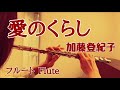 愛のくらし/加藤登紀子【フルートで演奏してみた】"Ai no Kurashi" Tokiko Kato 1971年(昭和46年) 加藤登紀子 作詞・アルフレッド・ハウゼAlfred Hause作曲