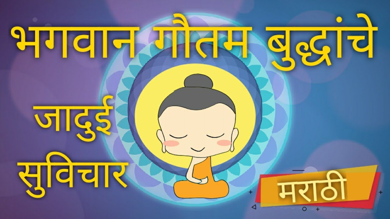 Buddha quotes in marathi | गौतम बुद्धांचे जादुई सुविचार - YouTube