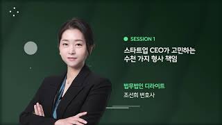 [Seminar@DLG(구 D'LIGHT)] 스타트업 CEO가 고민하는 수천 가지 형사 책임 | 법무법인 디엘지(구 법무법인 디라이트) (조선희 변호사)
