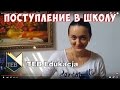 #51 Как мы поступили в полицеальную школу TEB