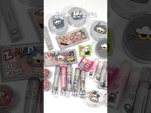 롬앤 X 조앤프렌즈 콜라보 전 제품 언박싱 🐈🩶 #Shorts
