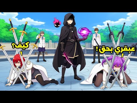 ظنوه مجرد ابن غير شرعي ضعيف لكنه صدم الجميع في اختبار الأكاديمية بعنصر الظلام بنسبة 92 