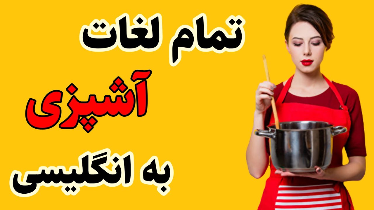 پرکاربردترین لغات آشپزی در زبان انگلیسی: لغات پر کاربرد انگلیسی با معنی ...