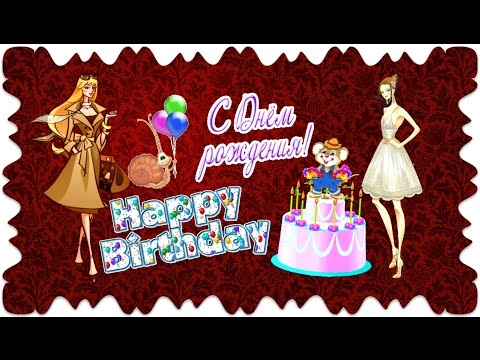 Лучшее Поздравление Женщине С Днем Рождения / Best Congratulations Woman Happy Birthday