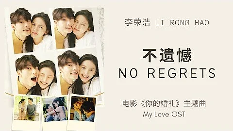 Li Rong Hao -  Bu Yi Han / No Regrets ( My Love 20...