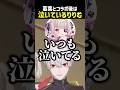 葛葉とコラボ後はいつも泣いているりりむ【にじさんじ切り抜き】#shorts