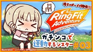 【リングフィットアドベンチャー】女の子の筋肉育成って‥どう思いますか‥‥？【ガチンコで運動のシスター・クレアより】