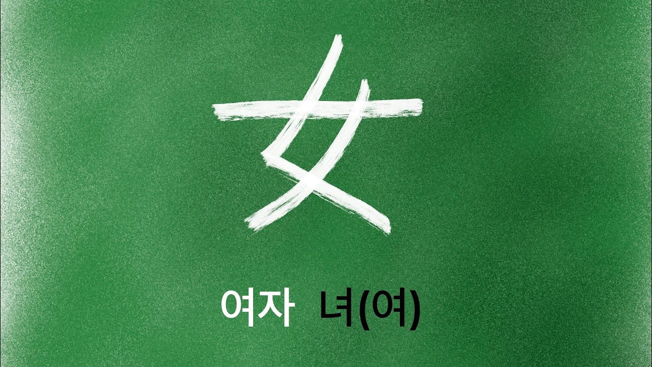 한자 암기 강의 58 - 여자 [녀,여] - 누구나 쉽게 이해하고 암기하는 무료 한자 강의. 여자녀(여) - YouTube