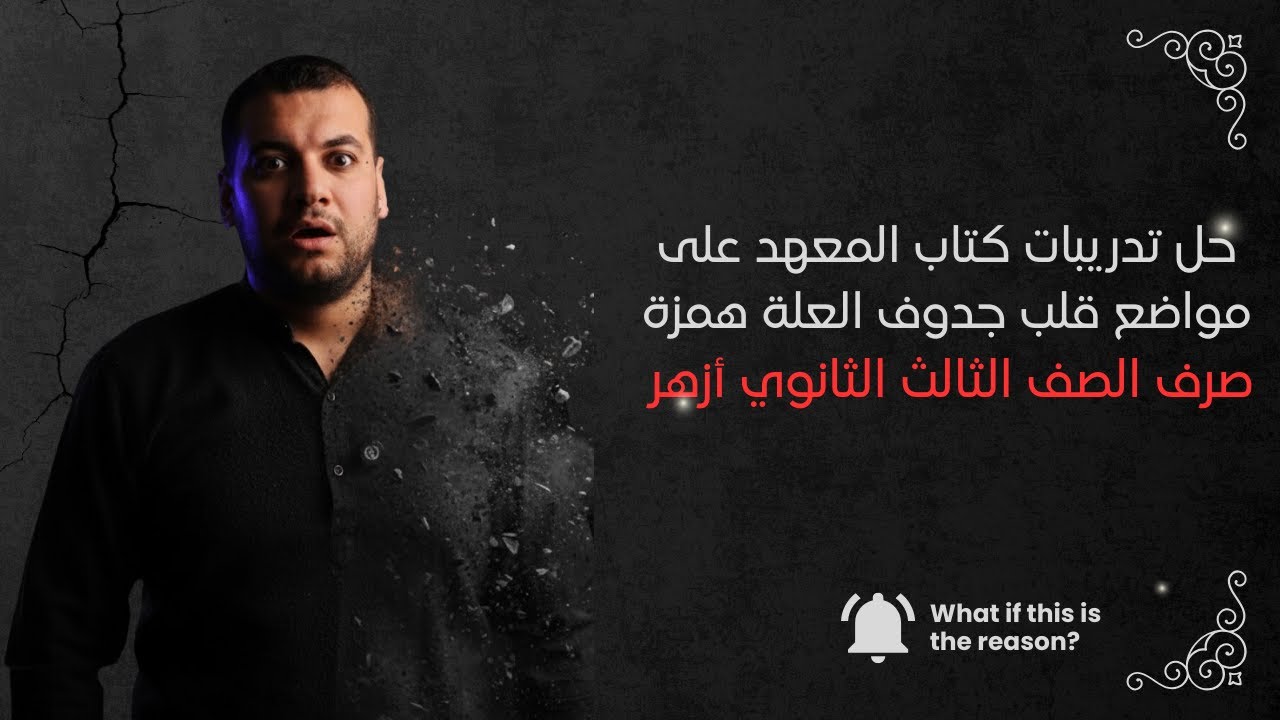 حل تدريبات كتاب المعهد على مواضع قلب حروف العلة همزة - صرف الصف الثالث الثانوي أزهر 