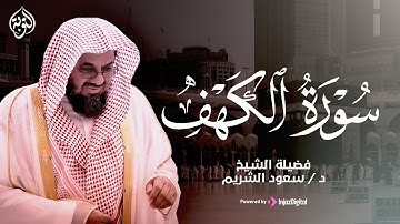 سورة الكهف كاملة بصوت الشيخ سعود الشريم تلاوة تريح النفس وتهدئ الأعصاب جودة عالية HD