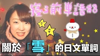 【睡覺前學日文】關於「雪」的日文單詞#8