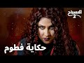 حكاية فطوم | المسباح 2