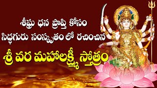 Vara Maha Laxmi stotra | Get money Quickly | Appulu teeralante | Siddhaguru screenshot 5