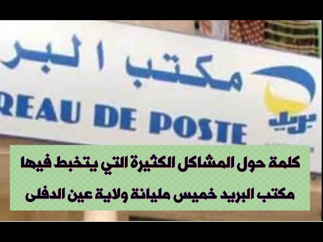 كلمة حول المشاكل الكثيرة التي يتخبط فيها مكتب البريد خميس مليانة ولاية عين الدفلى