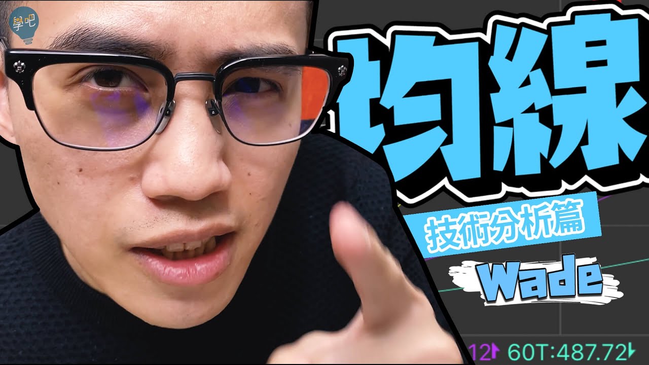 技術分析篇】均線是什麼？怎麼用？你知道股市裡有條均線是保命符嗎？ – 學吧LearningPa