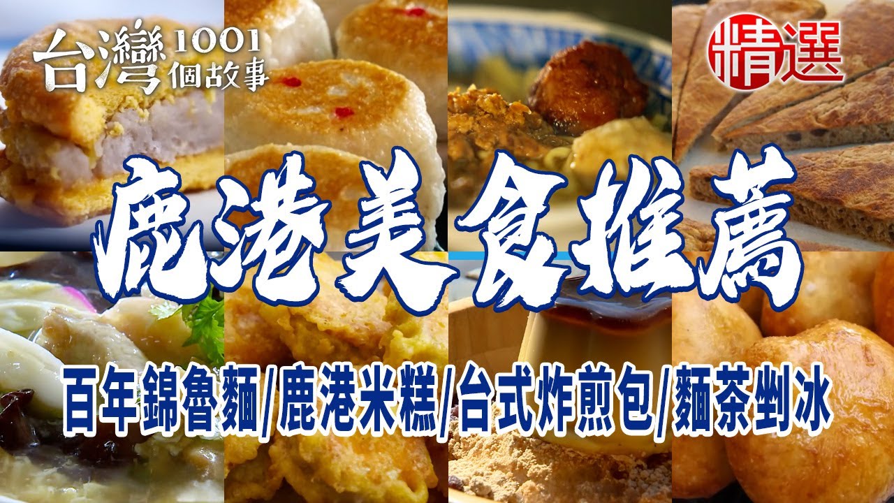 【鹿港美食推薦】豆包麵/百年錦魯麵/鹿港米糕/台式炸煎包/古早味黑糖餅/牛舌餅/麵茶剉冰/肉包王/復古菜尾湯