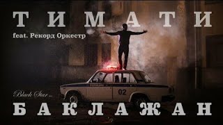 Тимати feat  Рекорд Оркестр -  Баклажан Лада Седан   1080HD