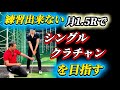【※持ち球スライス、当たると引っかけ】アマチュアの9割がコレ!
