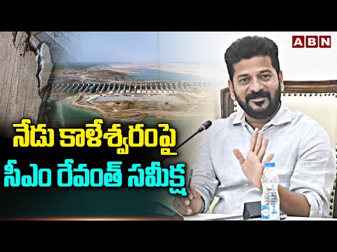 నేడు కాళేశ్వరంపై సీఎం రేవంత్ సమీక్ష | CM Revanth Reddy To Hold Meeting On Kaleshwaram | ABN Telugu - ABNTELUGUTV