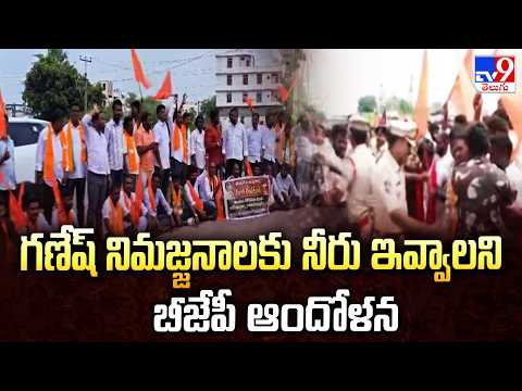 Karimnagar: BJP Protests | గణేష్‌ నిమజ్జనాలకు నీరు ఇవ్వాలని బీజేపీ ఆందోళన - TV9 - TV9