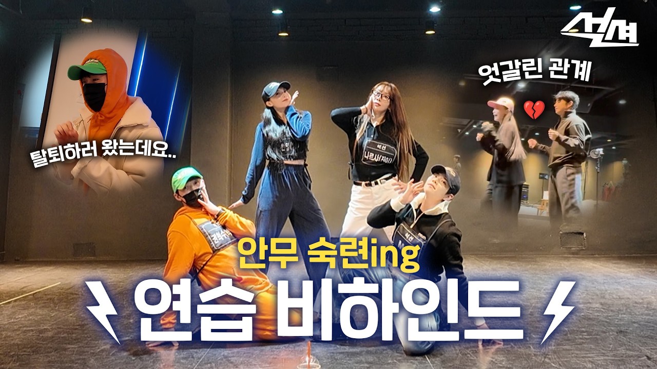 [ENG] 갈테야 갈테야 무대하러 갈테야 |  석션⚡| [앓던니] 안무 연습 비하인드