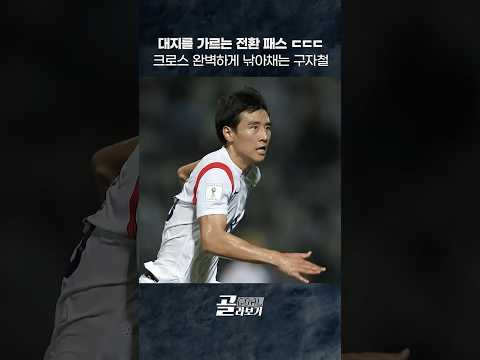 [#골라보기] 완벽한 전환패스와 택배 크로스가 만나면 생기는 일 2015.10.08 #<strong>쿠웨이트전</strong> #구자철 #골