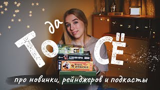 ТОДАСЁ #3 Про подкасты, новинки и рейнджеров