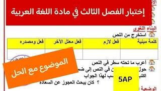 إختبار الفصل الثالث في مادة اللغة العربية للسنة الخامسة ابتدائي 2023