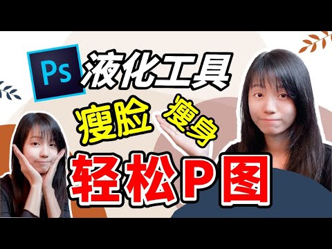 【平面设计 2020】Photoshop Liquify 功能 | 如何使用 Liquify 达到瘦身效果！