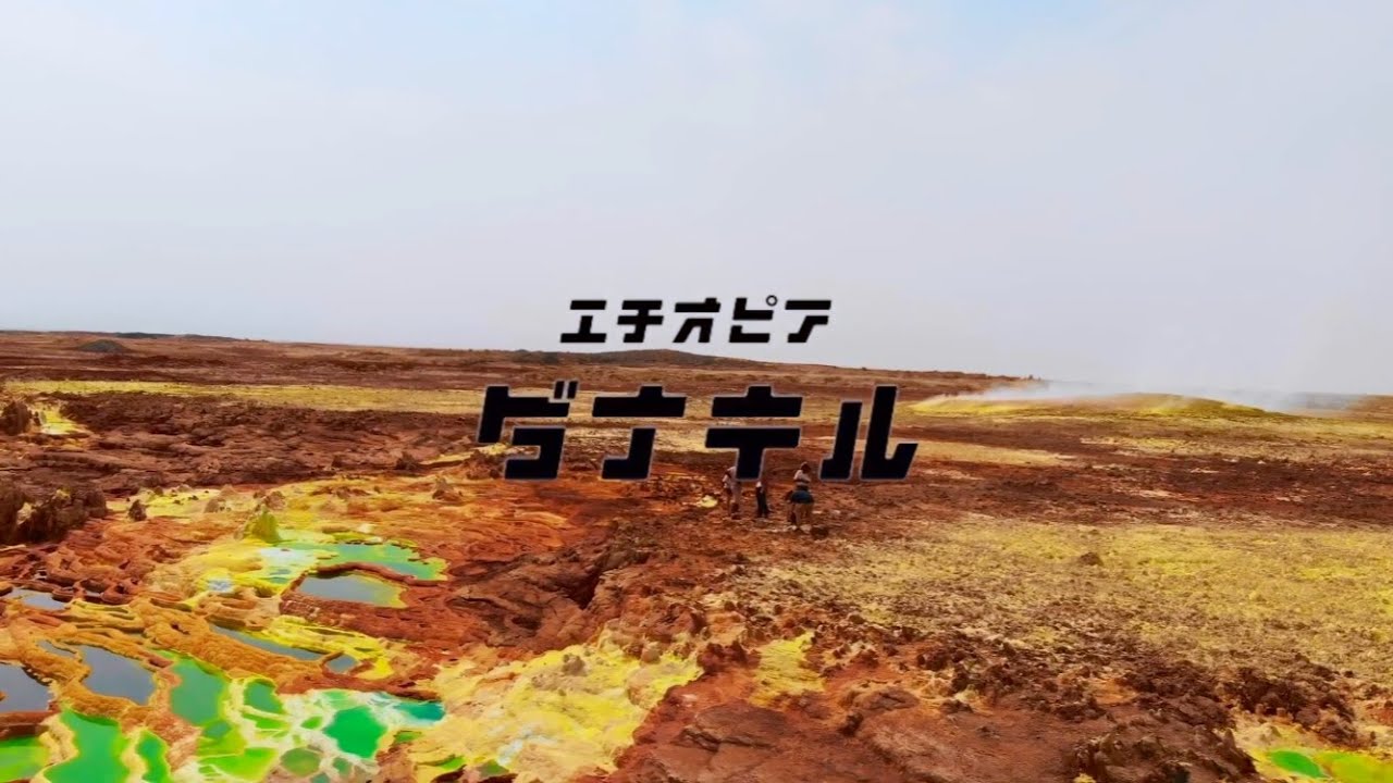【エチオピア】ダナキル - Danakil Desert in Ethiopia - - YouTube