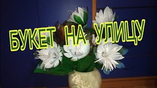 Большой букет на улицу из ПЭТ бутылок. A large bouquet from a bottles for street or the garden