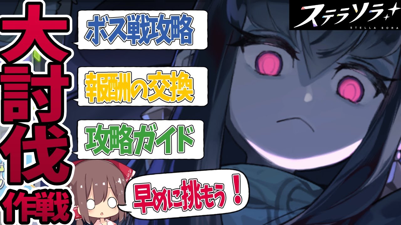 【ステラソラ】「大討伐作戦」解説。取りこぼしに注意！ボス戦攻略・報酬の目安・おすすめのロスレコはどれ？全て解説【ゆっくり音声】
