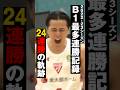 【24連勝】B1最多連勝記録を樹立した2022-23シーズンの軌跡🔥#千葉ジェッツ #バスケ #B.LEAGUE