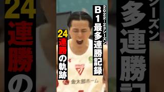 【24連勝】B1最多連勝記録を樹立した2022-23シーズンの軌跡🔥#千葉ジェッツ  #バスケ #B.LEAGUE