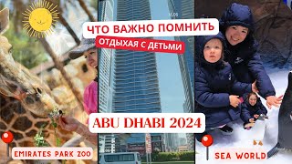 АБУ ДАБИ 2024 | КУДА ПОЕХАТЬ С ДЕТЬМИ | САМЫЙ БОЛЬШОЙ ОКЕАНАРИУМ | ЗООПАРК | ЧТО ВАЖНО ЗНАТЬ