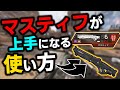 【APEX】プロも愛用する"マスティフ"の使い方を解説‼これを知れば今より更に上手く使いこなせます‼【マスティフ/解説】