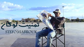 STEFO MABROUK - [ TmAnit Lokan - تمنيت لوكان ] ( Video clip official )