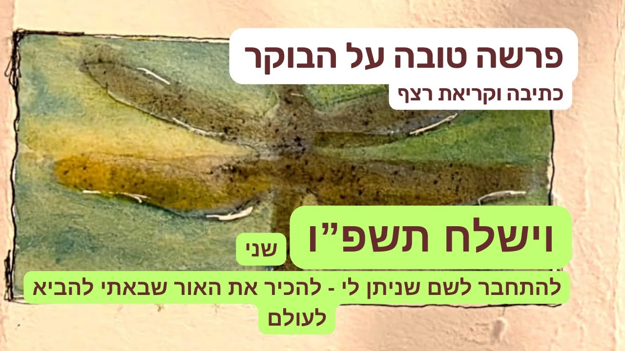 להיות שייכת - בזמן חיבור לשם שניתן לי בלידה