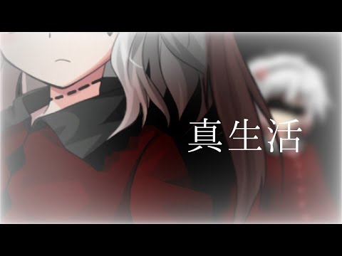 【東方改変pv】真生活