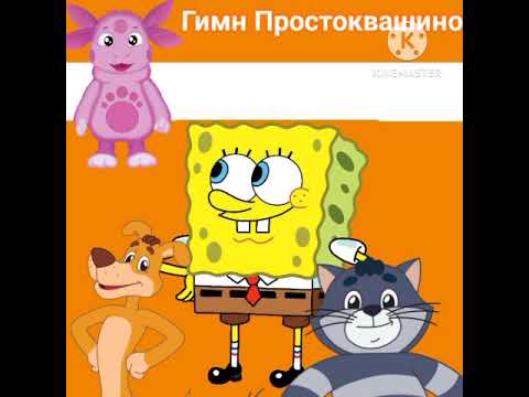 Гимн Простоквашино (Губка Боб и Лунтик Ai Cover)