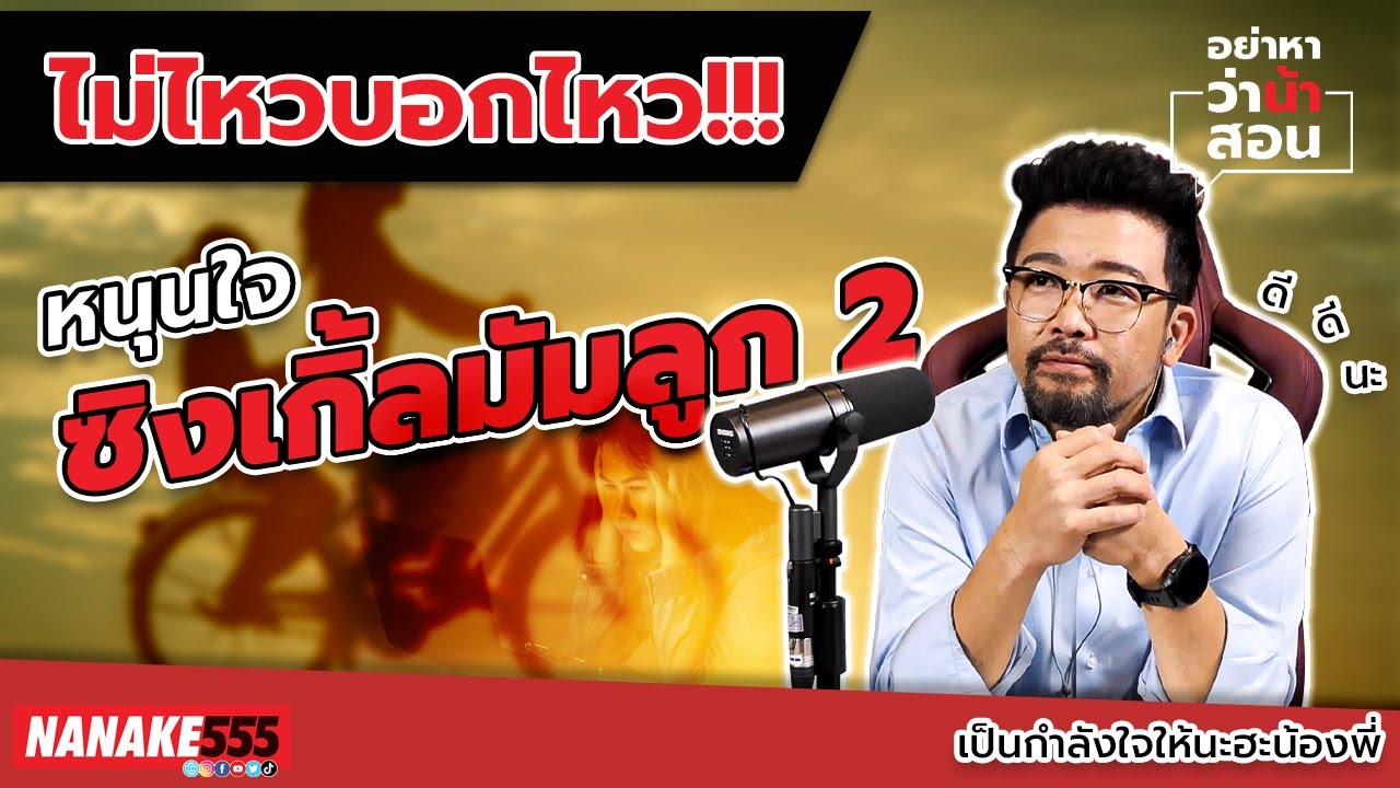 ไม่ไหวบอกไหว !!! หนุนใจซิงเกิ้ลมัมลูก 2 | #อย่าหาว่าน้าสอน