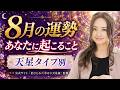星ひとみ/2026年8月の運勢/天星タイプ別の運気の流れと開運ポイント