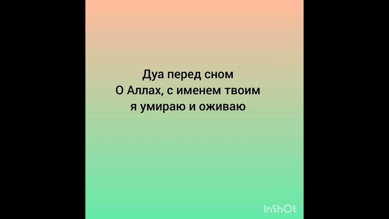дуа перед сном - YouTube