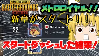 Pubgモバイル Metro Royale新章スタート スタートダッシュした結果 ゆっくり実況 Youtube