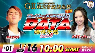 ボートレースコロシアムDATA | MAX鈴木VSかおりっきぃ☆ | 極限予想season5 #01