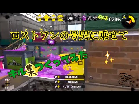 【スプラトゥーン2】キル集 〜ロストワンの号哭〜