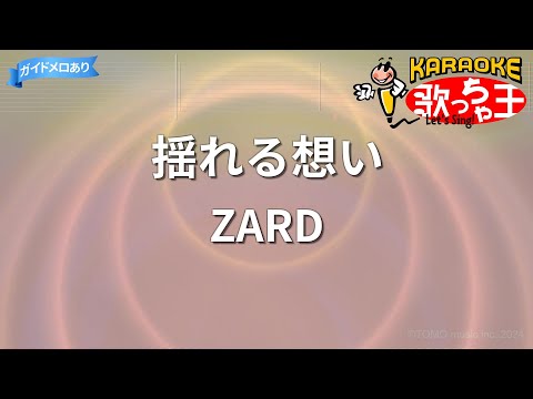【カラオケ】揺れる想い/ZARD