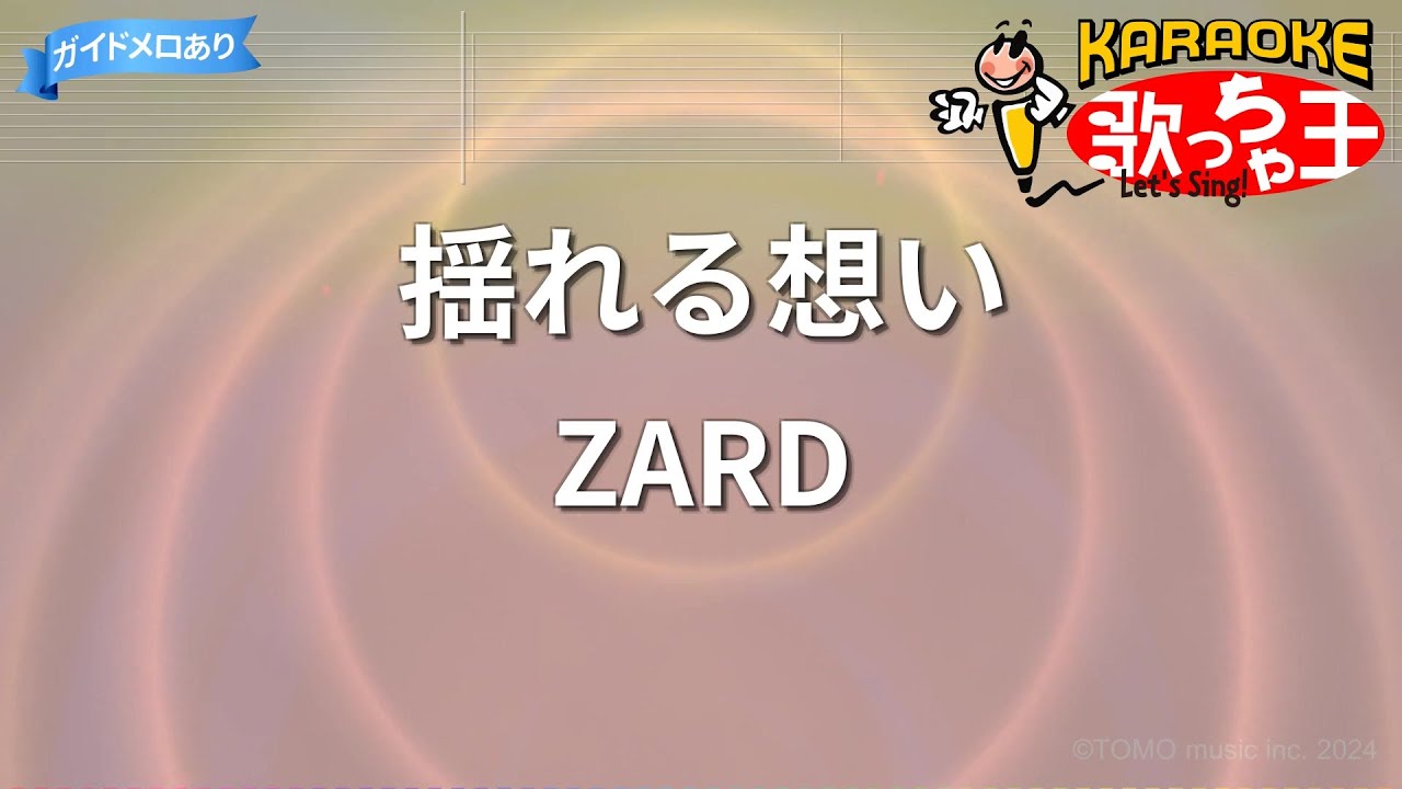 【カラオケ】揺れる想い/ZARD